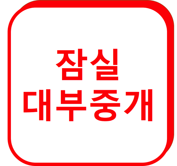 1.png 잠실대부중개