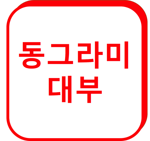 1.png 동그라미대부