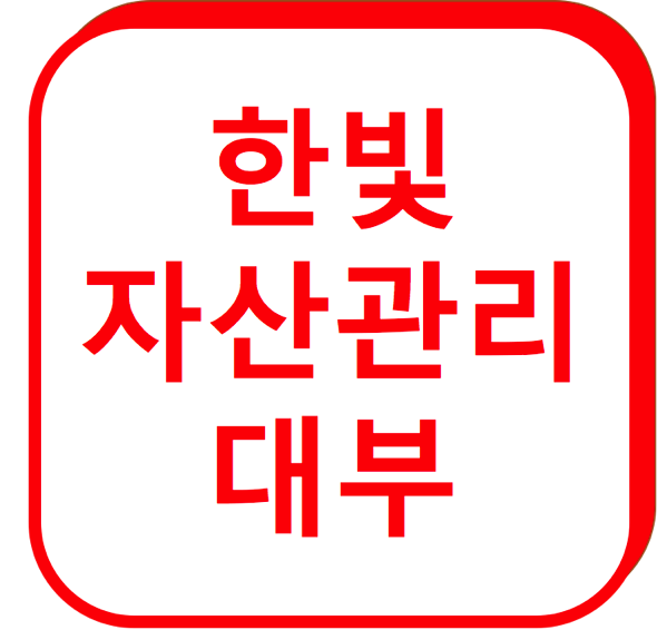 1.png 한빛 자산관리 대부