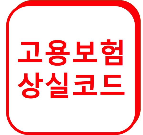 1.png 고용보험 상실코드