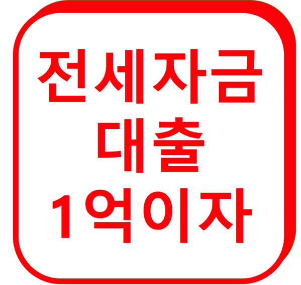 1.png 전세자금대출
