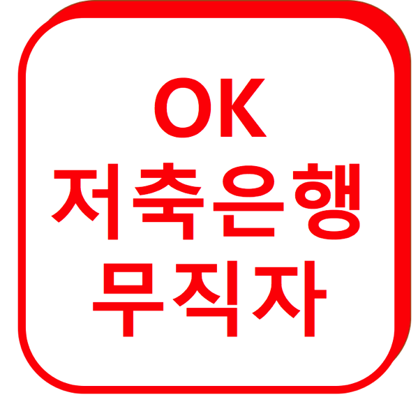 1.png OK저축은행 무직자 대출