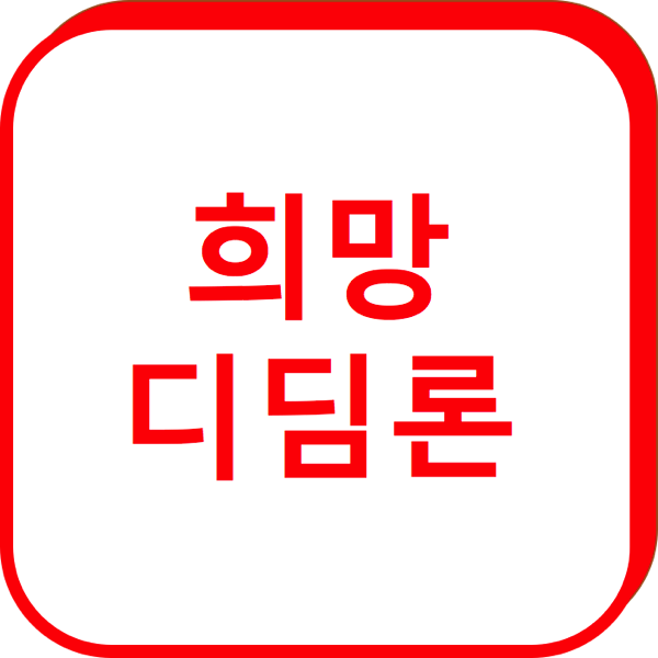 1.png 희망디딤론