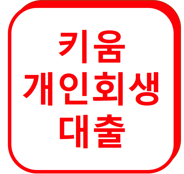 1.png 키움저축은행 개인회생