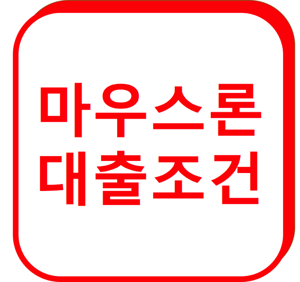 1.png 마우스론 대출조건