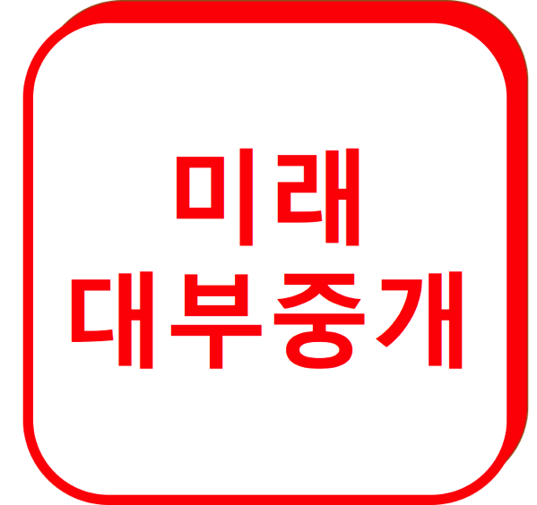 1.png 미래대부중개