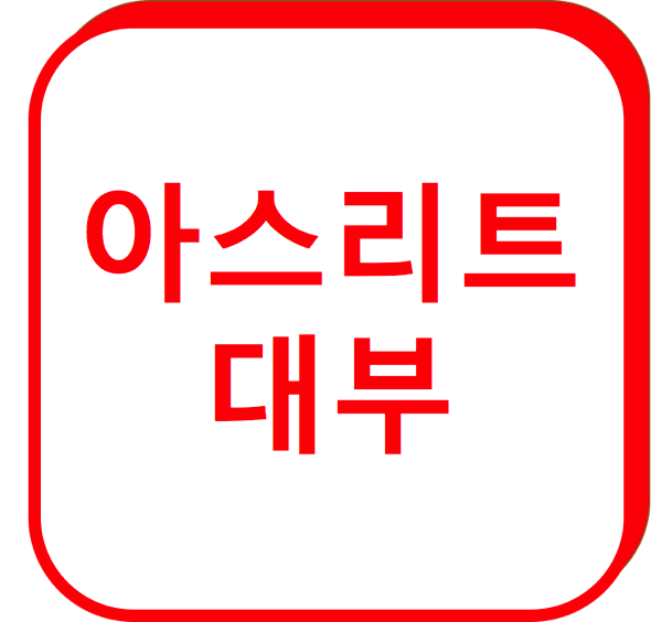 1.png 아스리트 대부