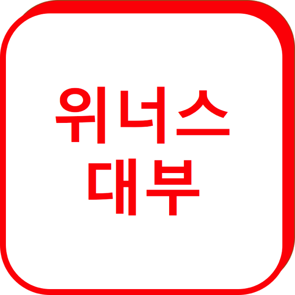 1.png 위너스대부