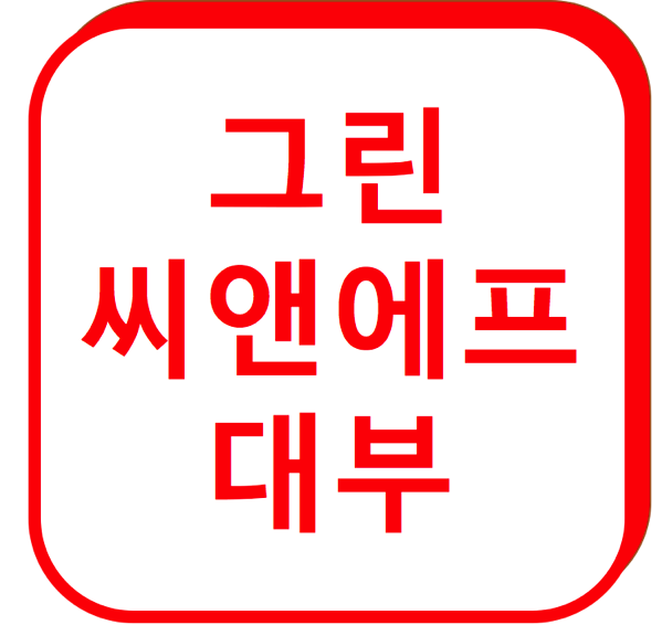 1.png 그린씨앤에프