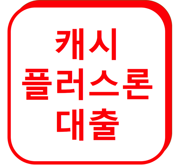 1.png 캐시플러스론