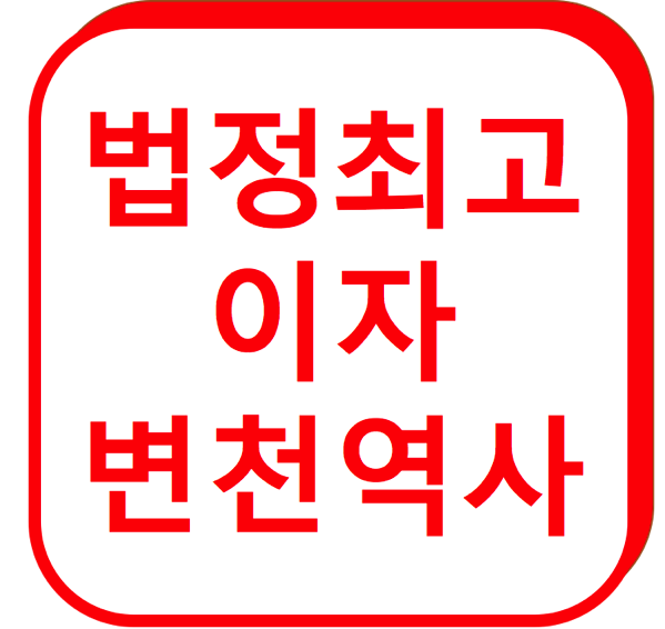 1.png 법정최고이자