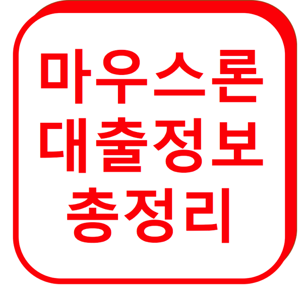 1.png 마우스론