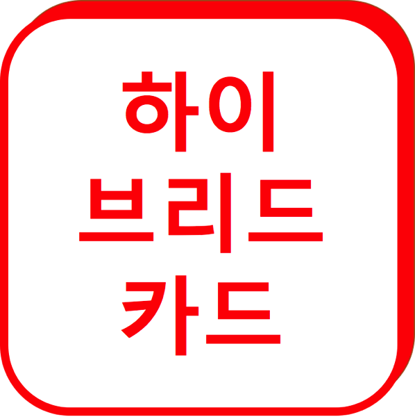 1.png 하이브리드 카드