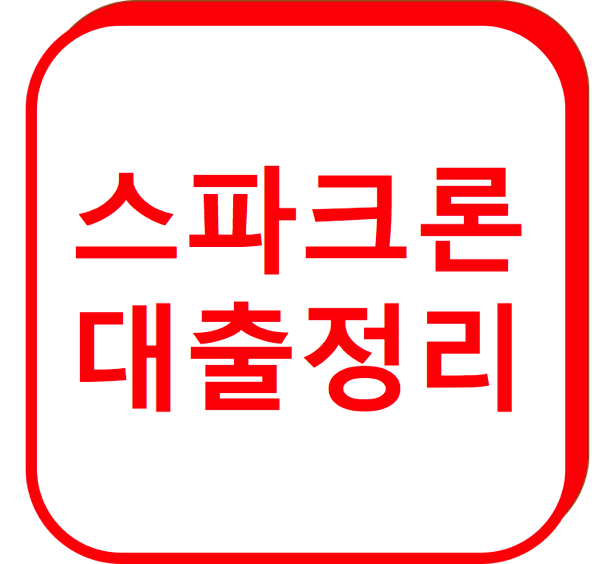 1.png 스파크론