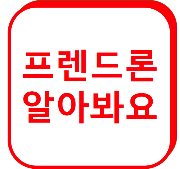 1.png 프렌드론