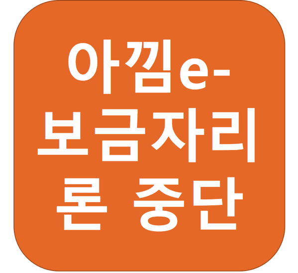 1.png 아낌e-보금자리론 중단