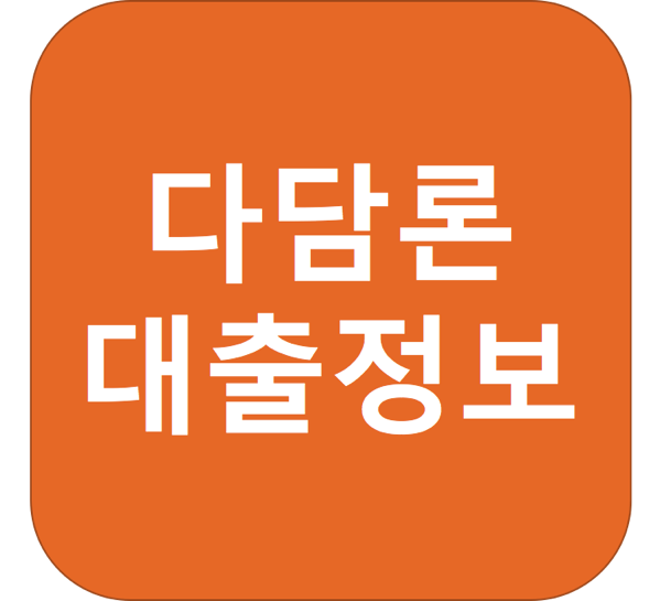 1.png 다담론 대출