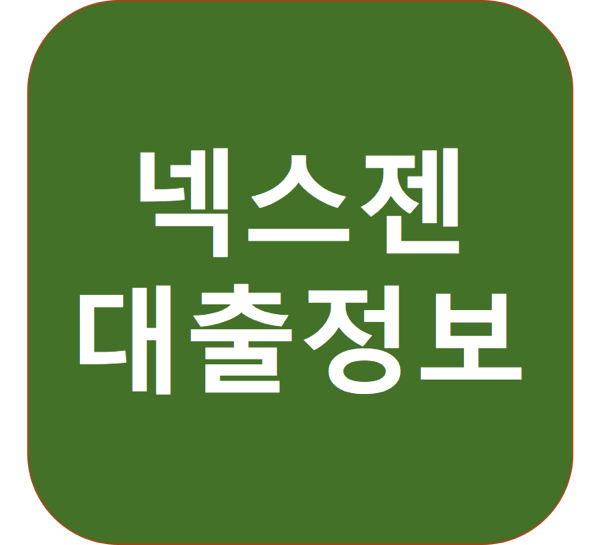 1.png 넥스젠대부