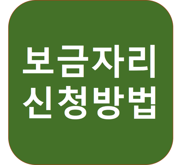 1.png 보금자리론 신청방법
