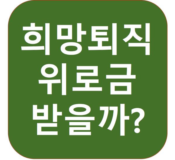 1.png 희망퇴직 위로금