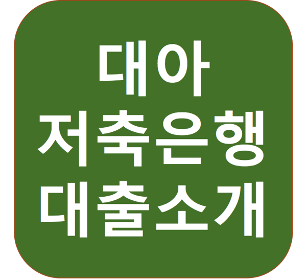 1.png 대아저축은행
