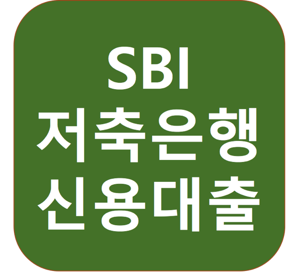 1.png 에스비아이저축은행