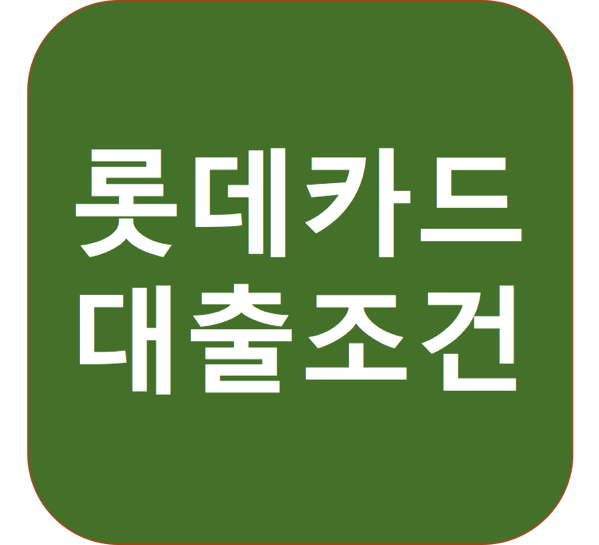 1.png 롯데카드 대출
