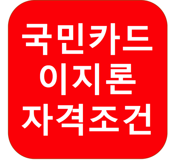 1.png 국민카드 이지론 자격 조건