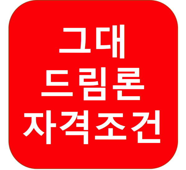 1.png 그대드림론