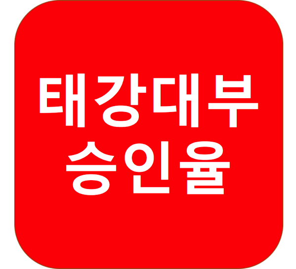 1.png 태강대부 승인율