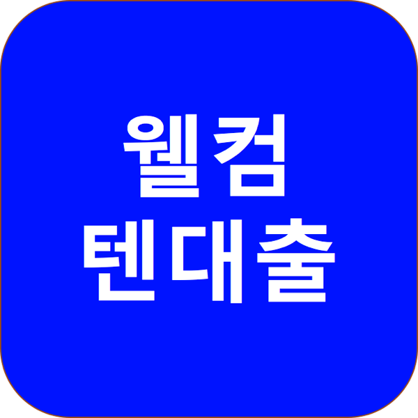 1.png 웰컴저축은행텐대출