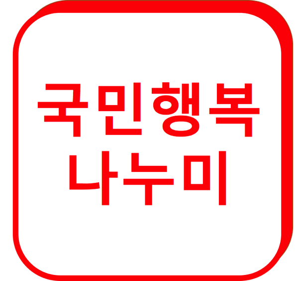 1.png 국민행복 나누미