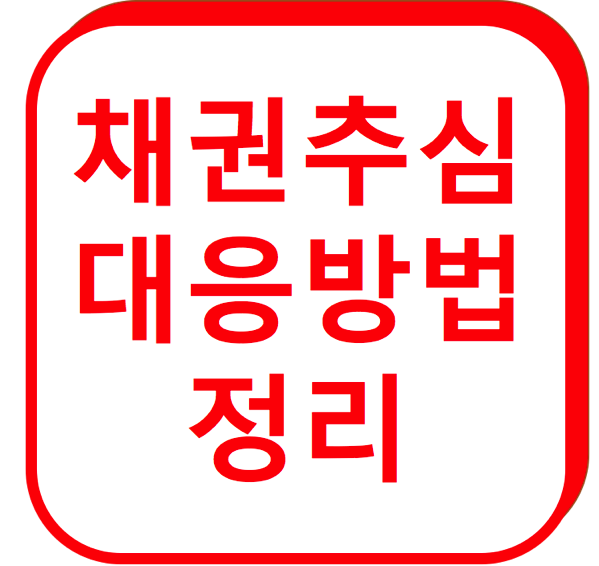 1.png 채권추심
