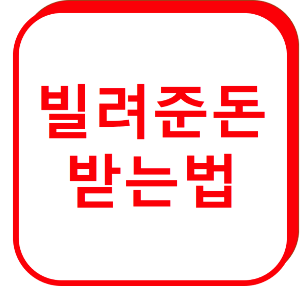 1.png 빌려준돈 받는법
