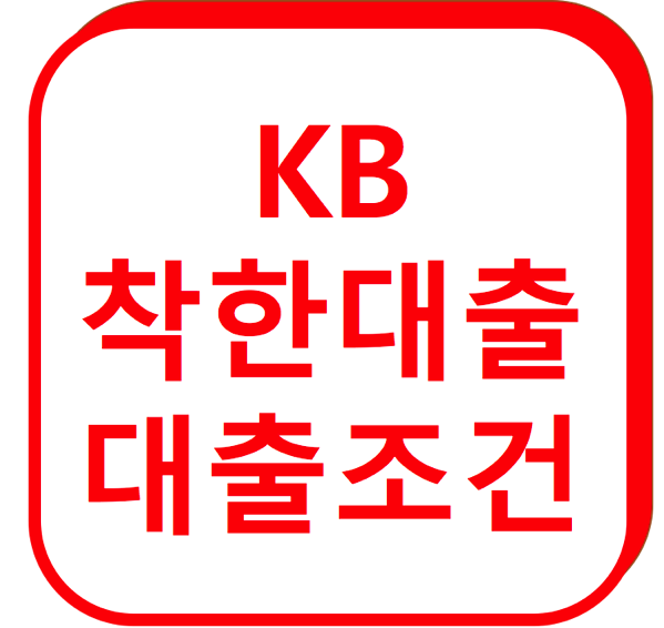 1.png KB착한대출대출조건