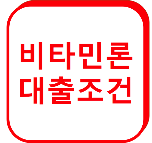 1.png 비타민론 대출조건