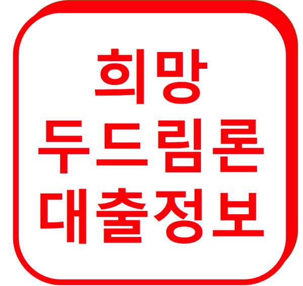 1.png 희망두드림론