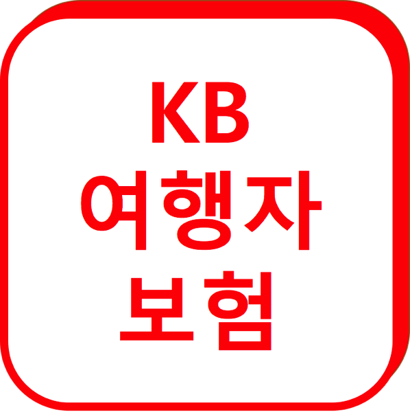 1.png KB손해보험 여행자보험
