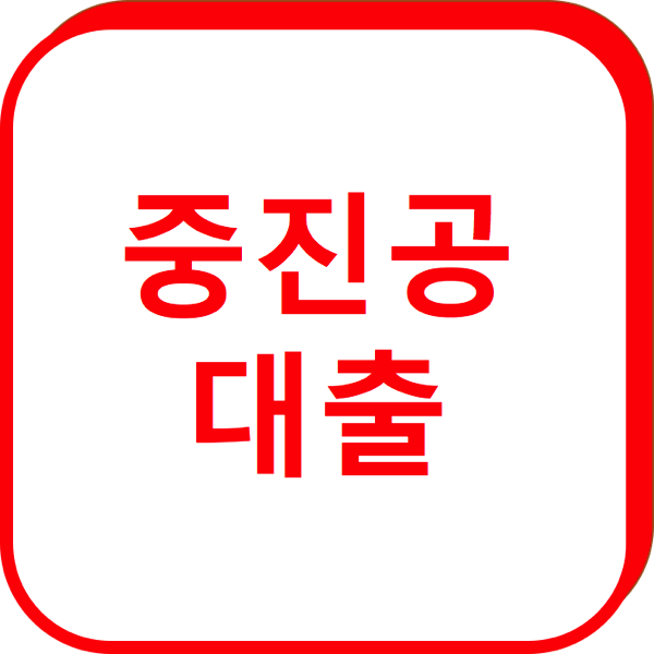 1.png 중진공대출
