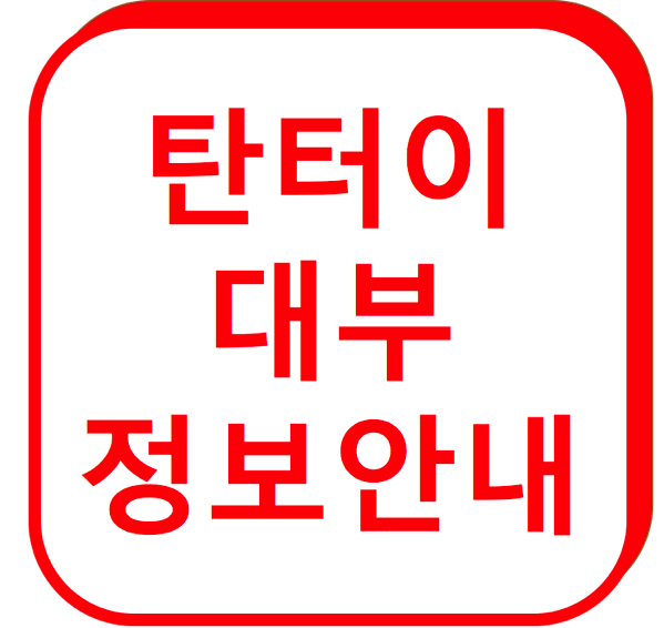 1.png 탄터이대부