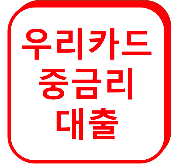 1.png 우리카드 중금리대출