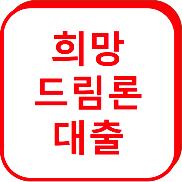 333.png 희망드림론