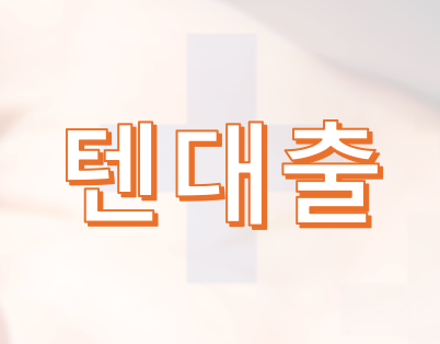 1.png 텐대출