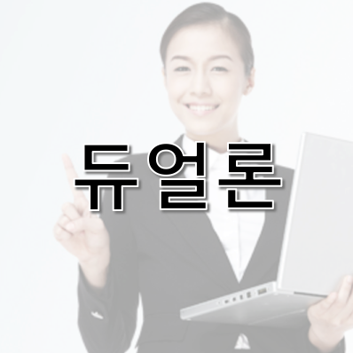 1.png 듀얼론