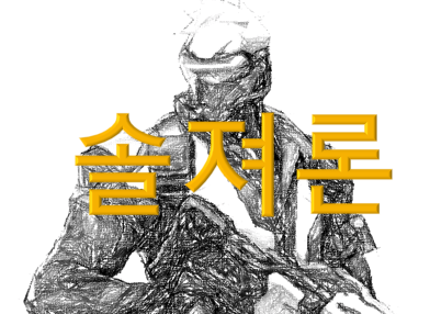 1.png 솔져론
