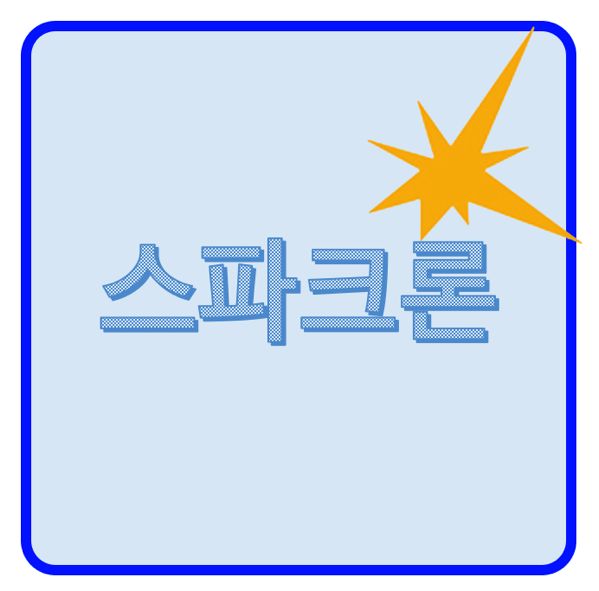 1.png 스파크론