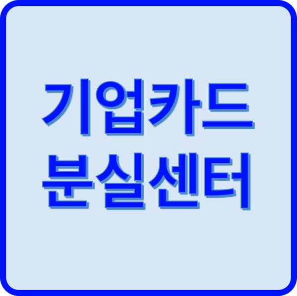 1.png 기업카드 분실센터