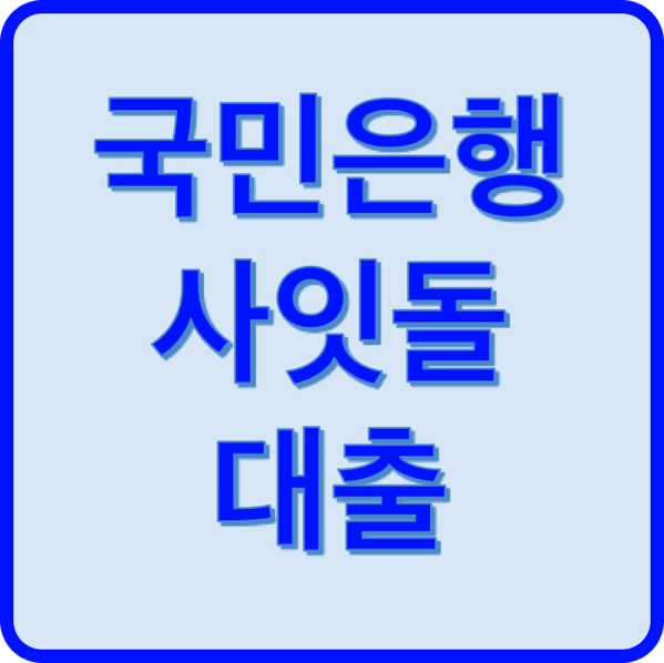 1.png 국민은행 사잇돌대출