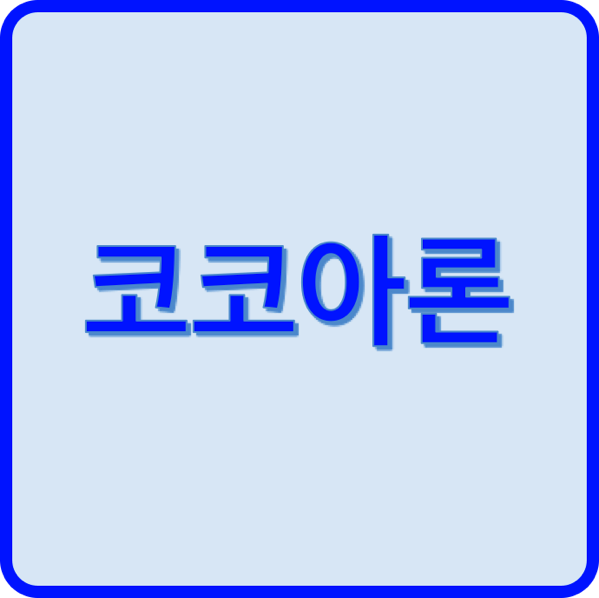 1.png 코코아론