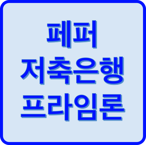 1.png 페퍼저축은행 프라임론